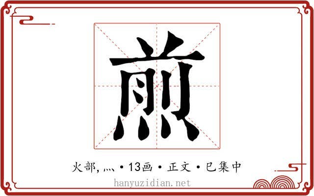 煎