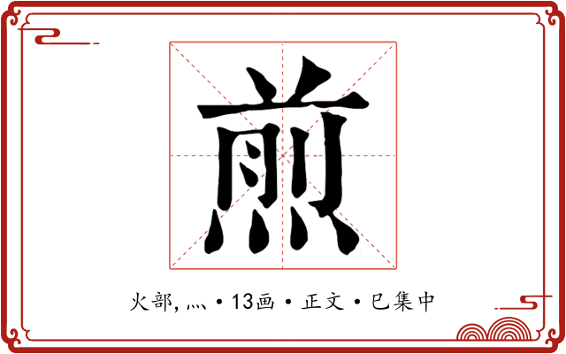 煎
