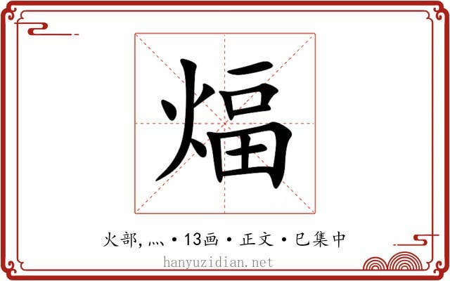 煏
