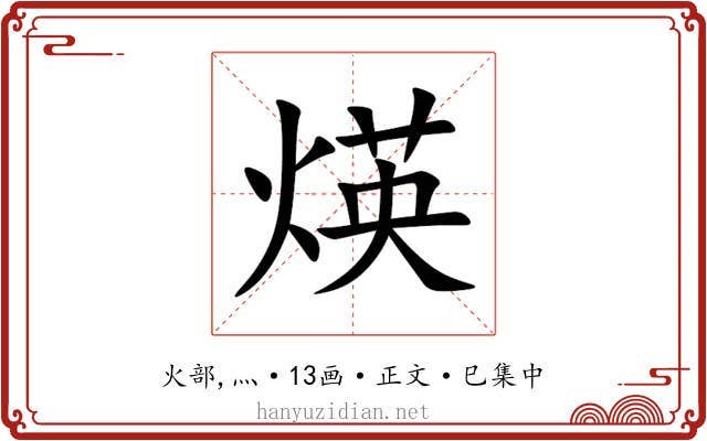 煐