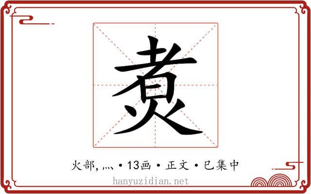 煑