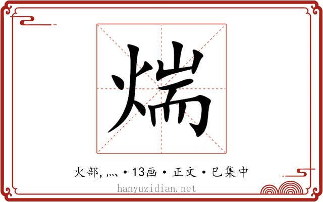 煓