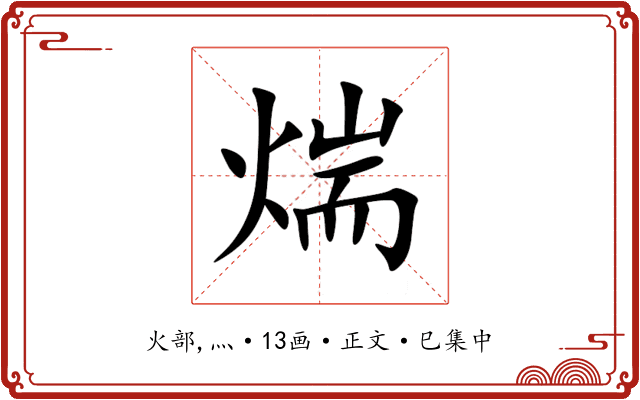 煓