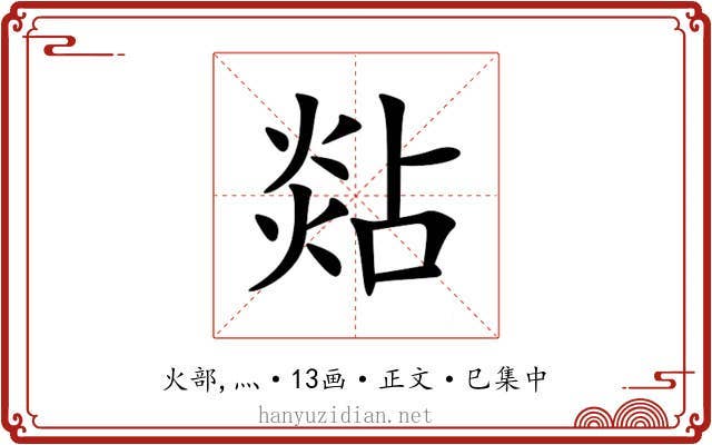 煔