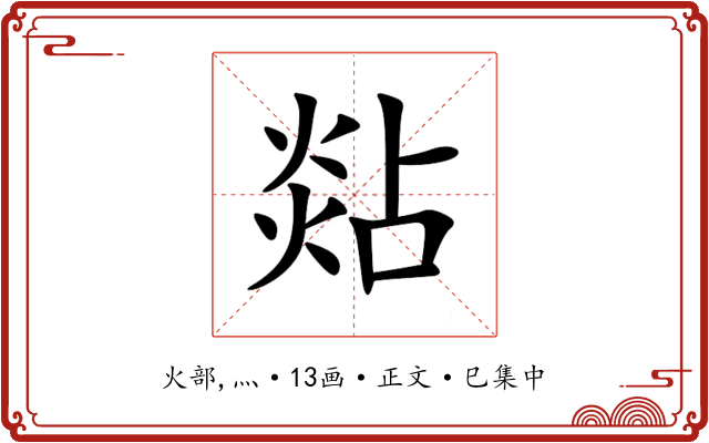 煔