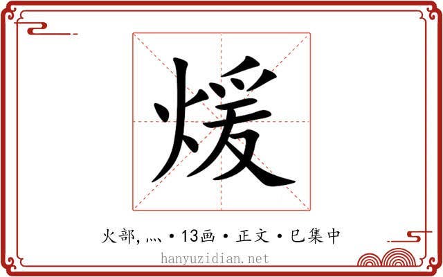 煖