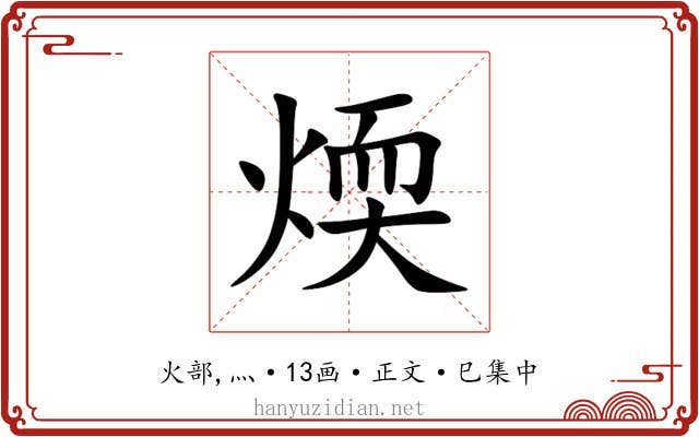 煗