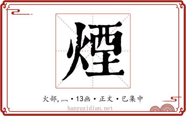 煙
