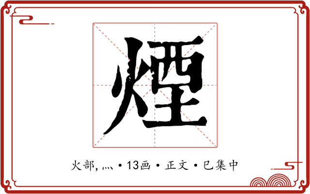 煙