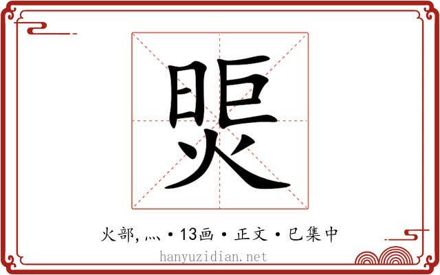 煚