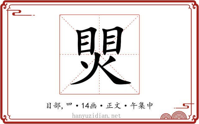 煛