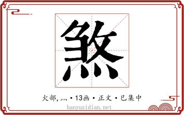 煞