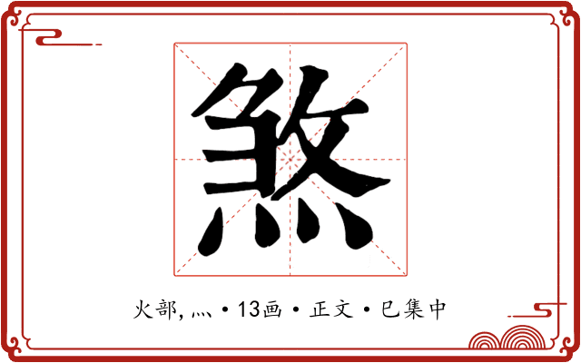 煞