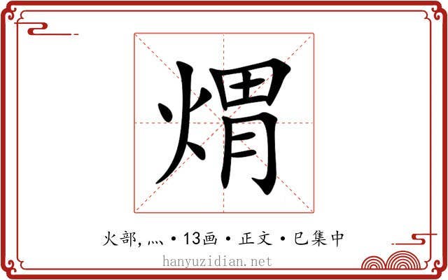 煟