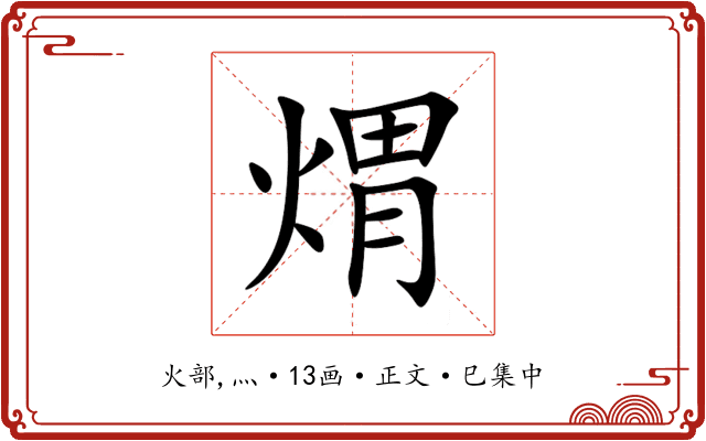 煟