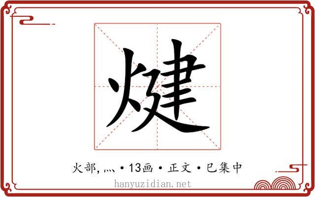 煡