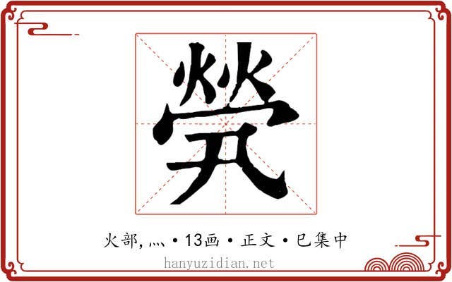煢