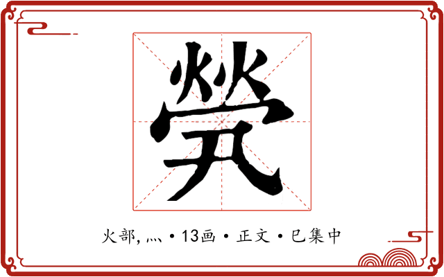 煢