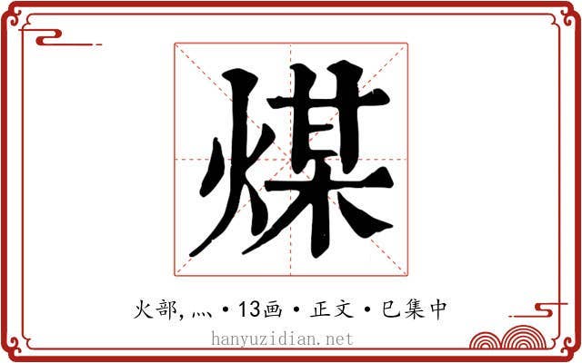 煤