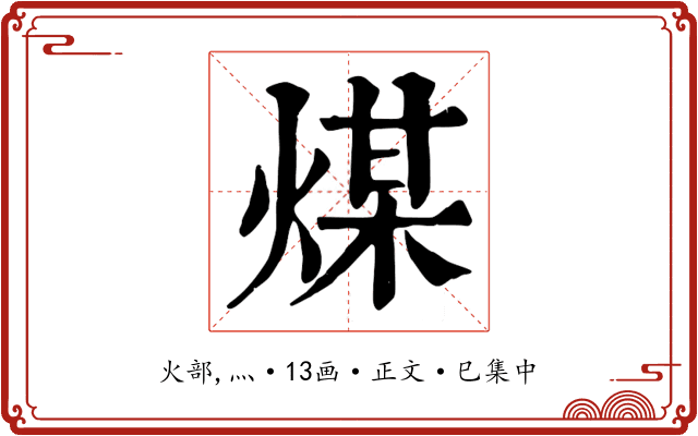 煤