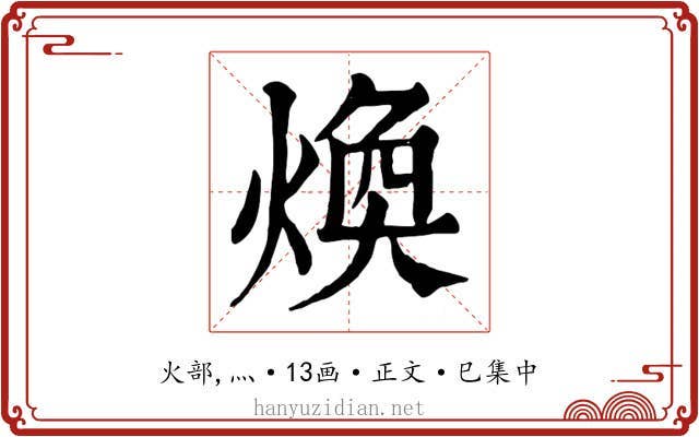 煥