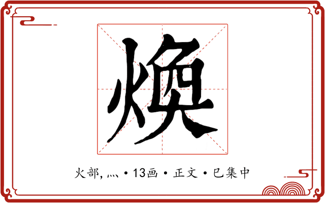 煥