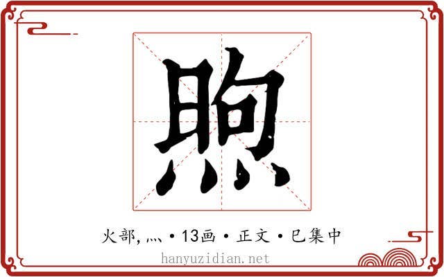 煦