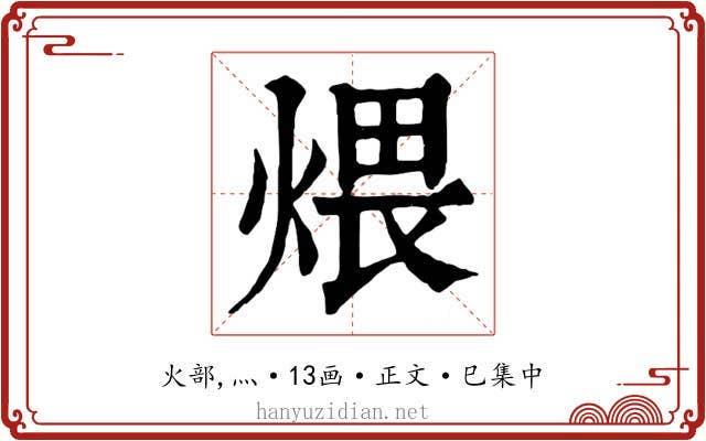 煨