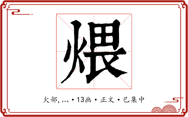 煨