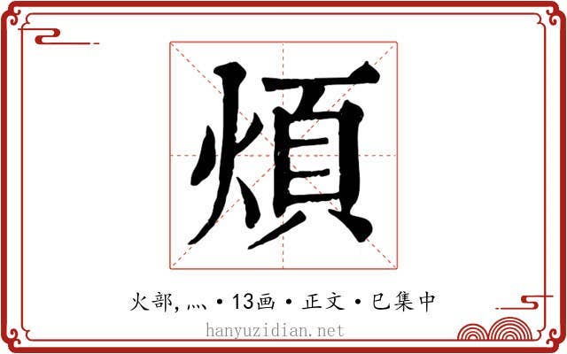 煩