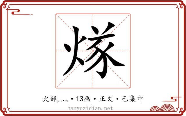 煫