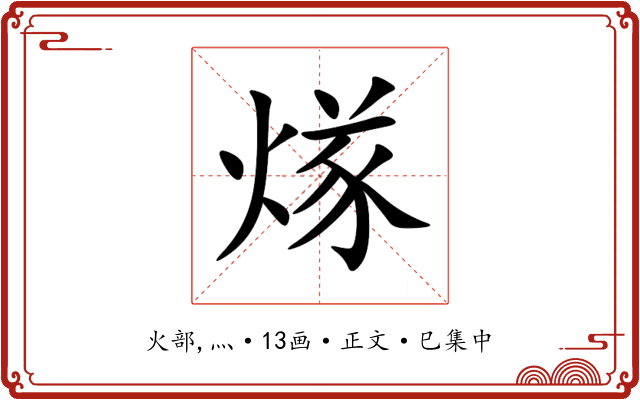 煫