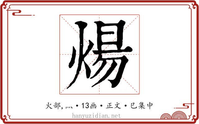 煬