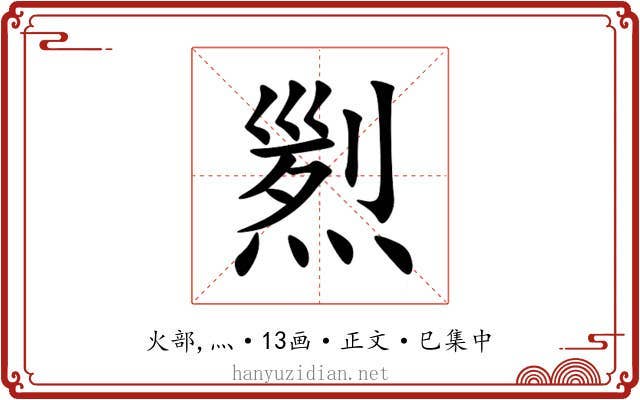 煭