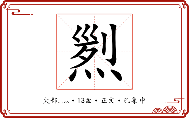 煭