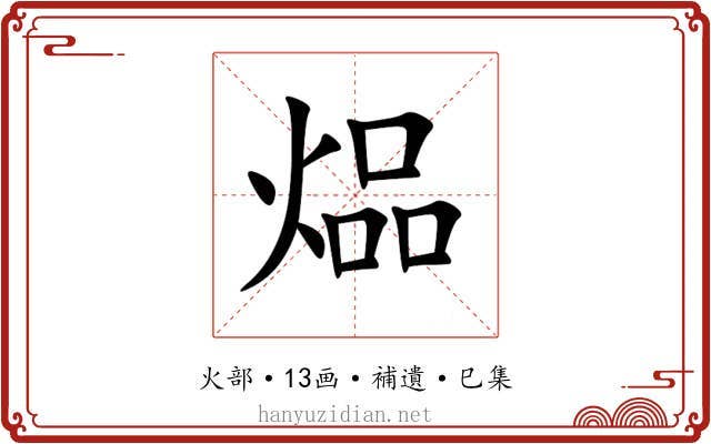 煰