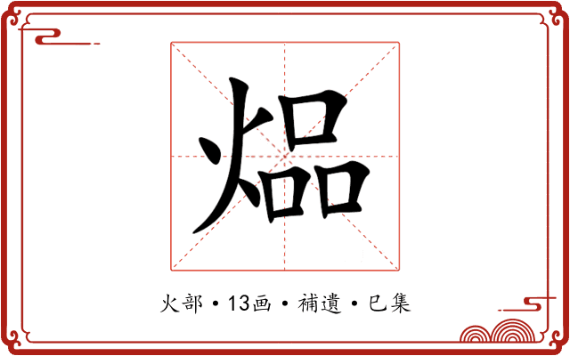 煰