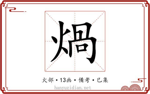煱