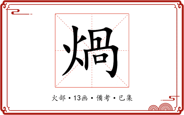 煱