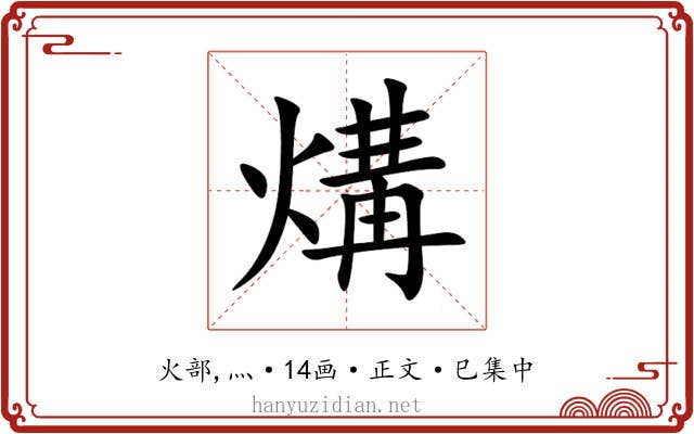 煹