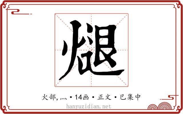 煺
