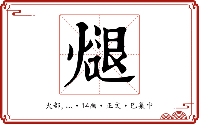 煺