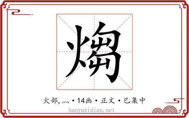 煼