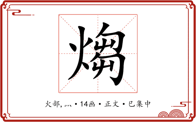 煼