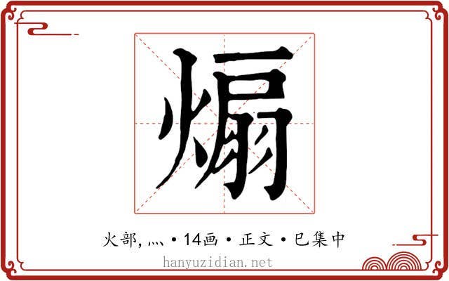 煽