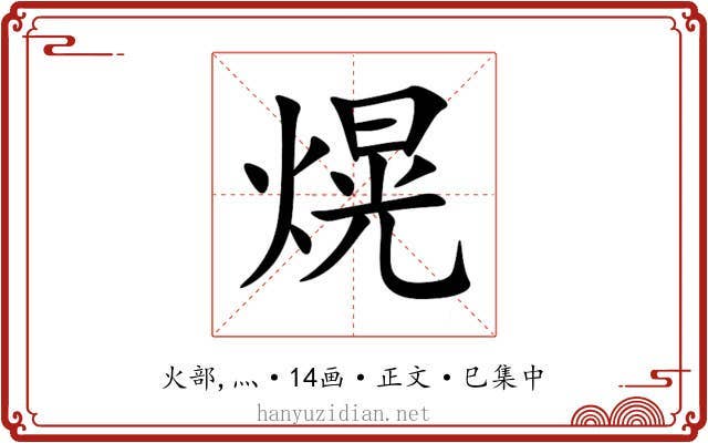熀