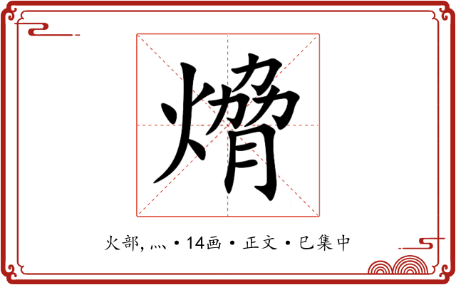 熁