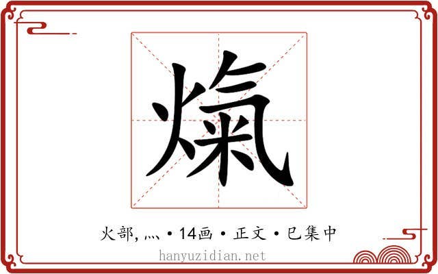 熂