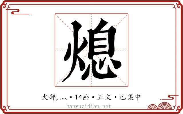 熄