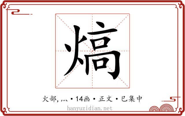 熇